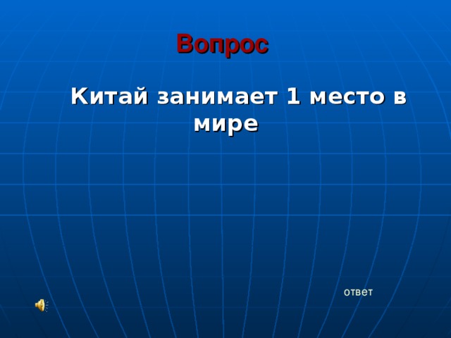 Вопрос Китай занимает 1 место в мире ответ 