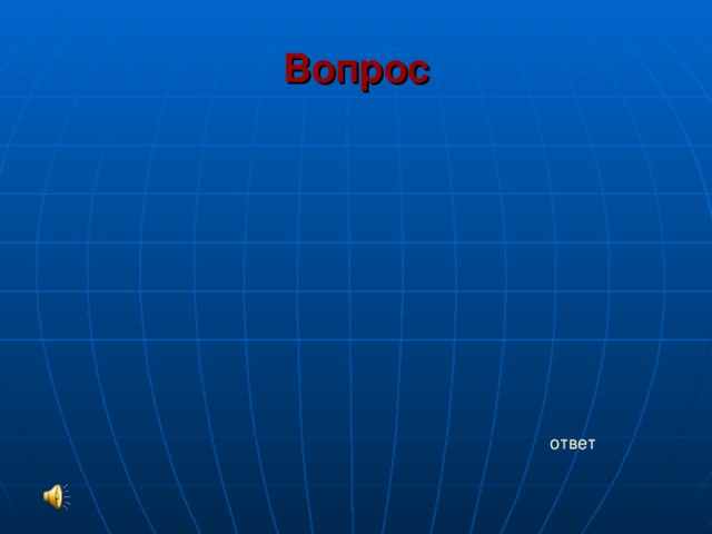 Вопрос   ответ 