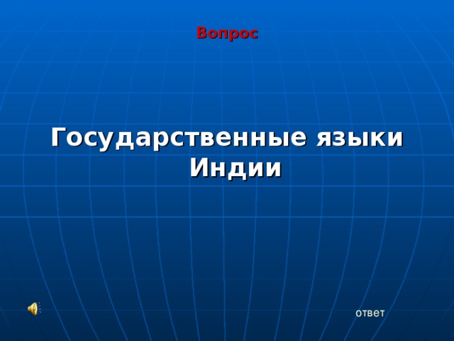 Вопрос   Государственные языки Индии     ответ 