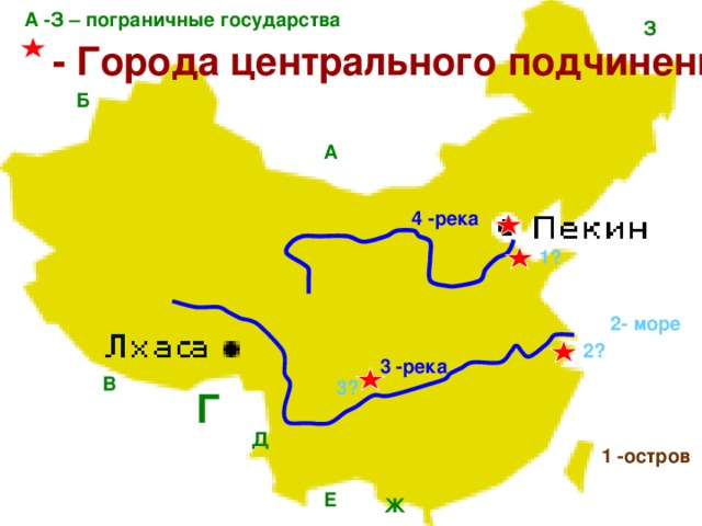 А -З – пограничные государства З - Города центрального подчинения Б А 4 -река 1? 2- море 2? 3 -река В 3? Г Д 1 -остров Е Ж 