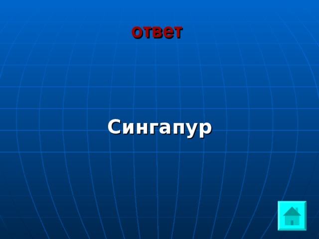 ответ    Сингапур 