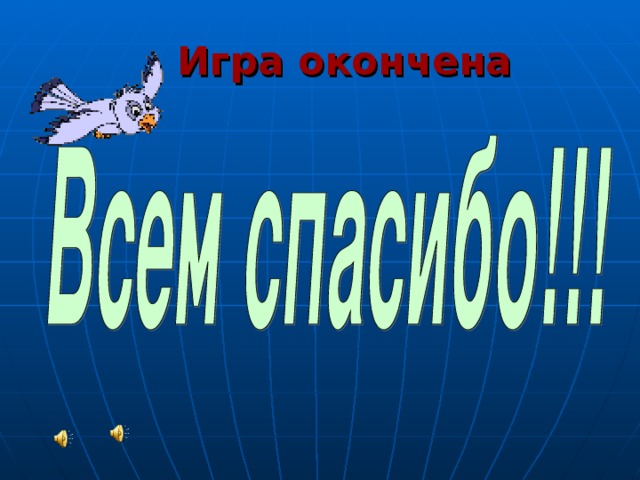 Игра окончена 