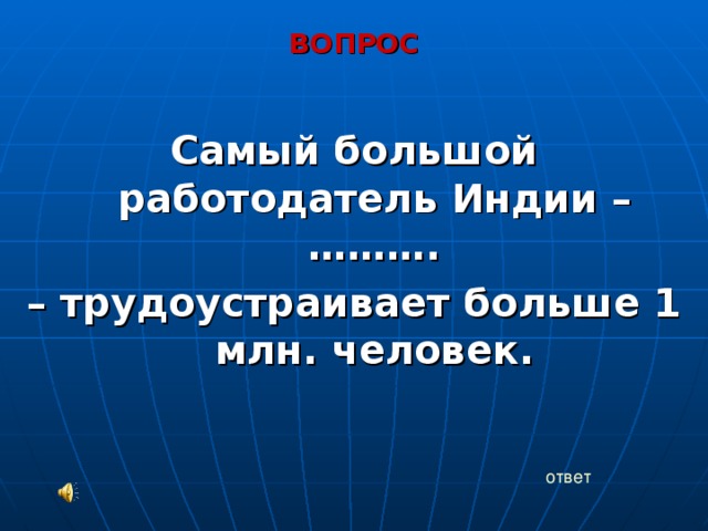 ВОПРОС  Самый большой работодатель Индии –………. – трудоустраивает больше 1 млн. человек. ответ 