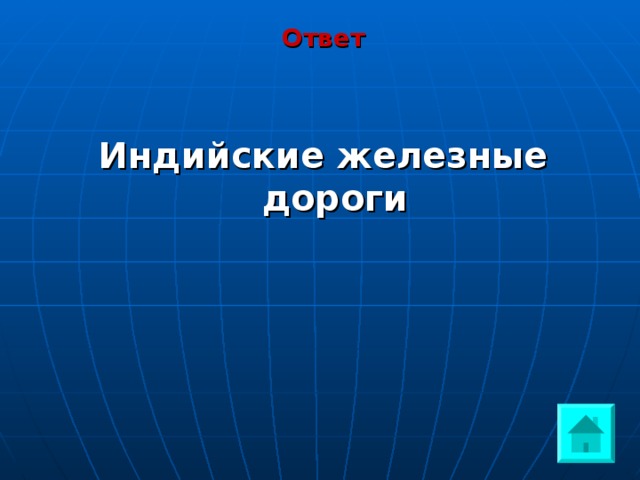Ответ   Индийские железные дороги  