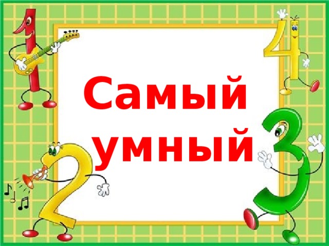   Самый  умный     