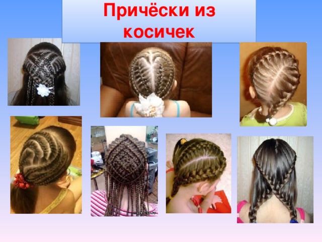 Причёски из косичек 