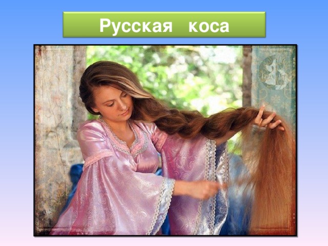 Русская коса Издревле длинная коса считалась на Руси атрибутом привлекательности, женственности, и чести. Девушки украшали косы лентами, женщины – закрывали повойником. 