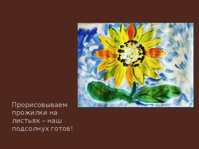 Прорисовываем прожилки на листьях – наш подсолнух готов! 