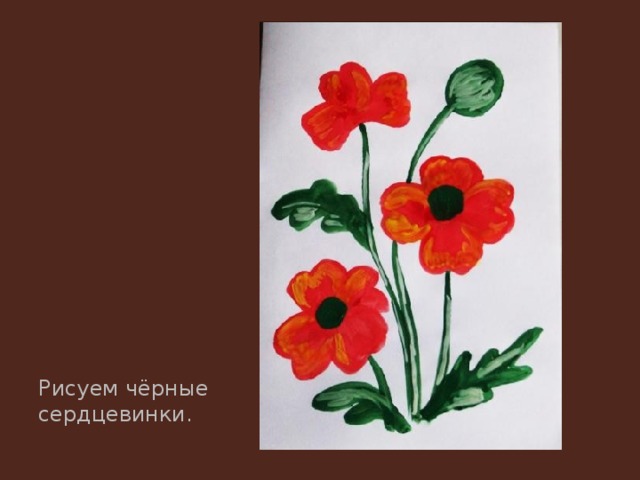 Рисуем чёрные сердцевинки. 