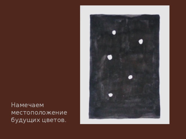 Намечаем местоположение будущих цветов. 