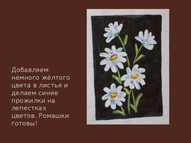 Добавляем немного жёлтого цвета в листья и делаем синие прожилки на лепестках цветов. Ромашки готовы! 