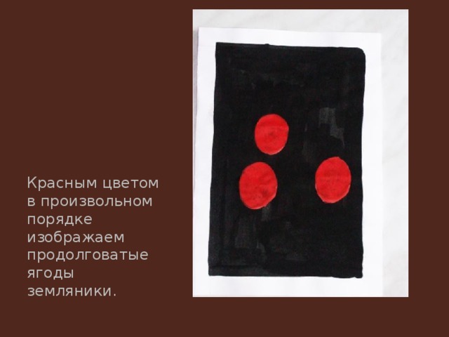 Красным цветом в произвольном порядке изображаем продолговатые ягоды земляники. 