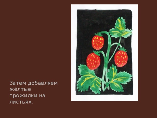 Затем добавляем жёлтые прожилки на листьях. 