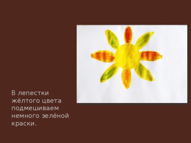 В лепестки жёлтого цвета подмешиваем немного зелёной краски. 
