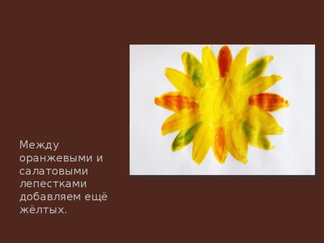 Между оранжевыми и салатовыми лепестками добавляем ещё жёлтых. 