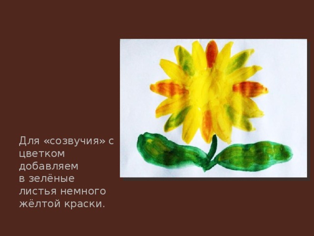 Для «созвучия» с цветком добавляем в зелёные листья немного жёлтой краски. 