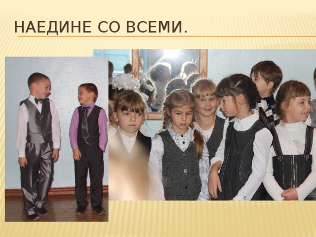 Наедине со всеми. 