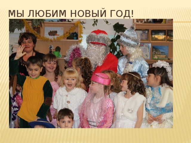 Мы любим новый год! 