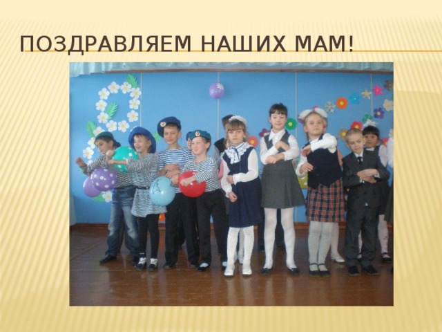 Поздравляем наших мам! 