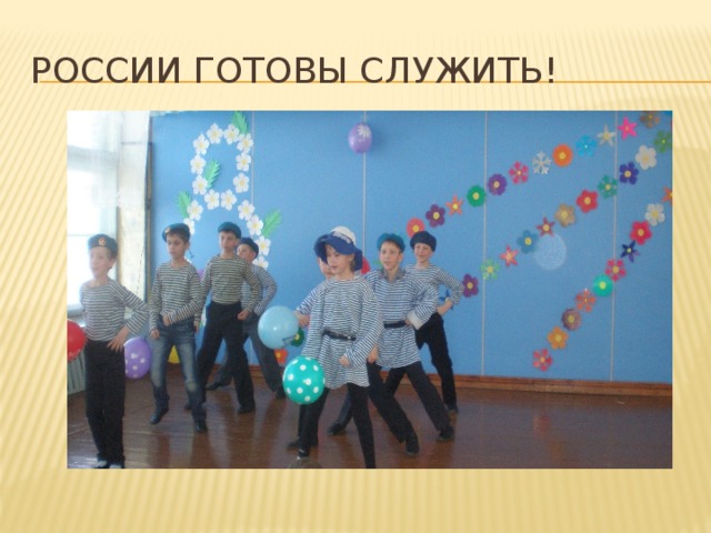 России готовы служить! 