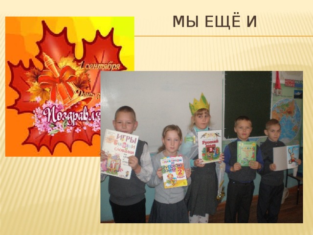  мы ещё и умны! 