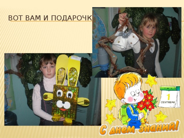 Вот вам и подарочки! 