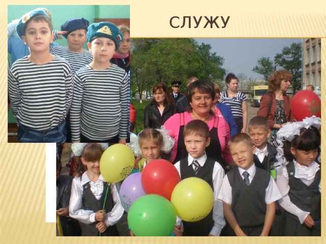  служу Отечеству! 