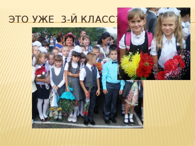 Это уже 3-й класс?! 