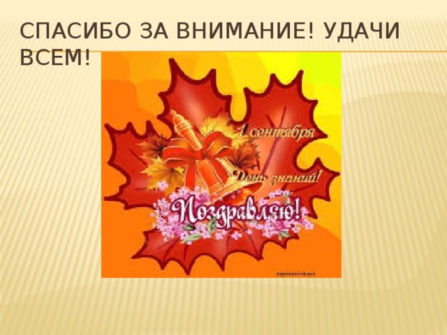 Спасибо за внимание! Удачи всем! 