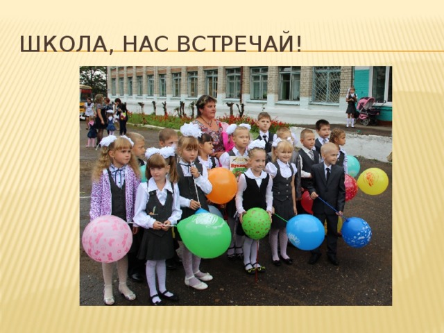 Школа, нас встречай! 