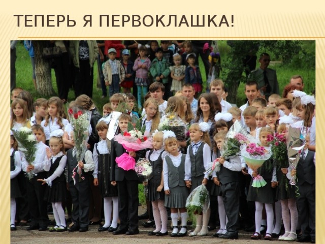 Теперь я первоклашка! 