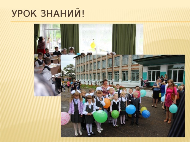 Урок знаний! 