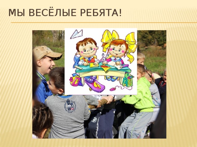 Мы весёлые ребята! 