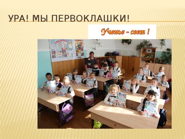 Ура! Мы первоклашки! 