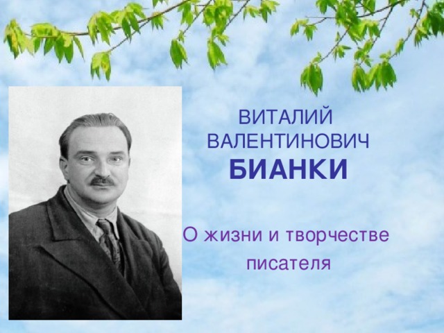   ВИТАЛИЙ  ВАЛЕНТИНОВИЧ  БИАНКИ О жизни и творчестве писателя 