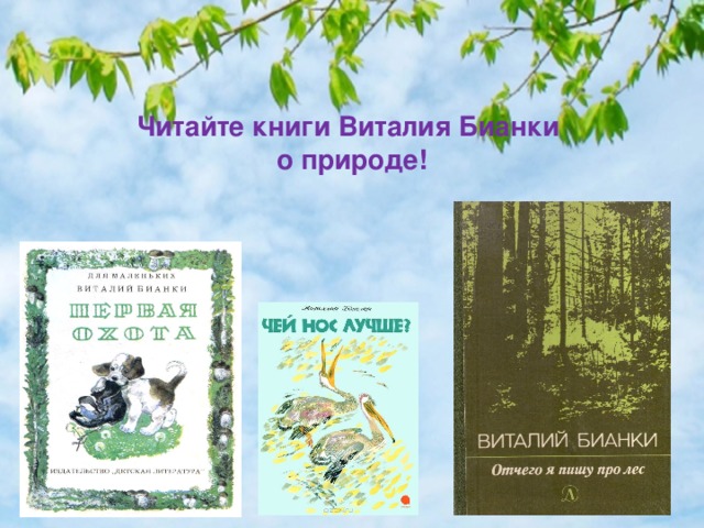 Читайте книги Виталия Бианки  о природе! 