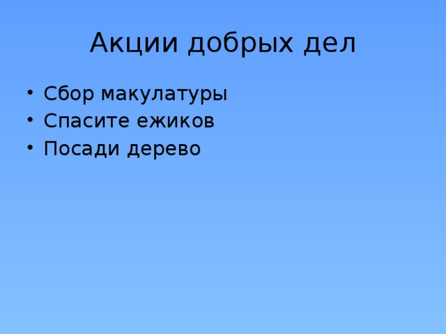 Акции добрых дел Сбор макулатуры Спасите ежиков Посади дерево 