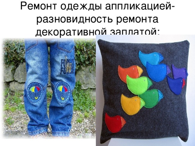 Ремонт одежды аппликацией- разновидность ремонта декоративной заплатой: 