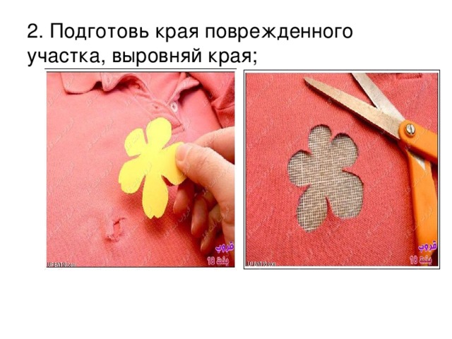 2. Подготовь края поврежденного участка, выровняй края; 