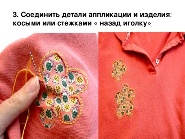 3. Соединить детали аппликации и изделия : косыми или стежками « назад иголку» 