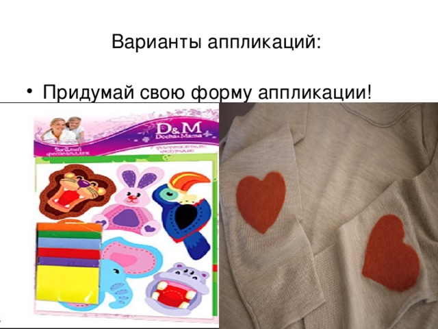 Варианты аппликаций: Придумай свою форму аппликации! 