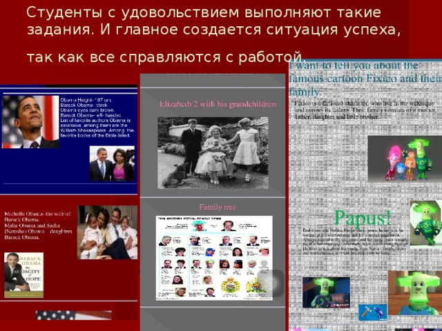Студенты с удовольствием выполняют такие задания. И главное создается ситуация успеха, так как все справляются с работой.  