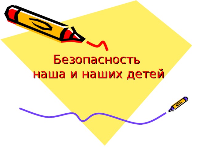 Безопасность  наша и наших детей 