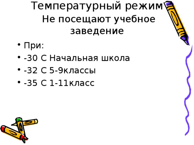Температурный режим   Не посещают учебное заведение 