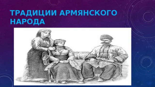 Традиции армянского народа 
