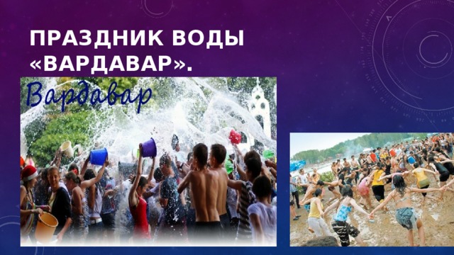 праздник воды «Вардавар». 