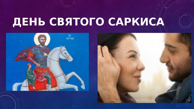 День Святого Саркиса 