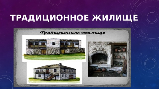 Традиционное жилище 