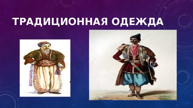 Традиционная одежда 