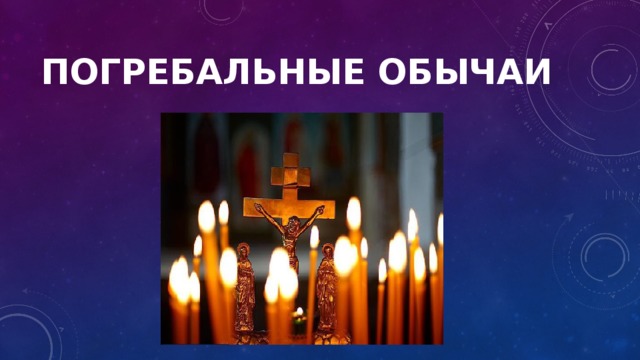 Погребальные обычаи 